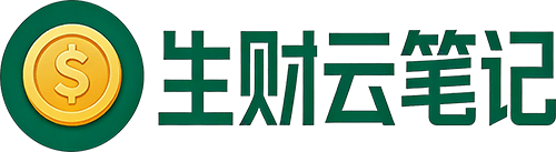 生财云笔记